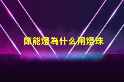 節能燈為什么用燈珠 節能燈燈珠電壓